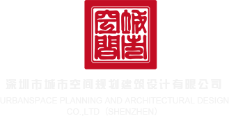 四川操BB操B深圳市城市空间规划建筑设计有限公司